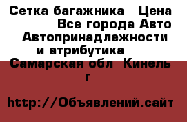 Сетка багажника › Цена ­ 2 000 - Все города Авто » Автопринадлежности и атрибутика   . Самарская обл.,Кинель г.